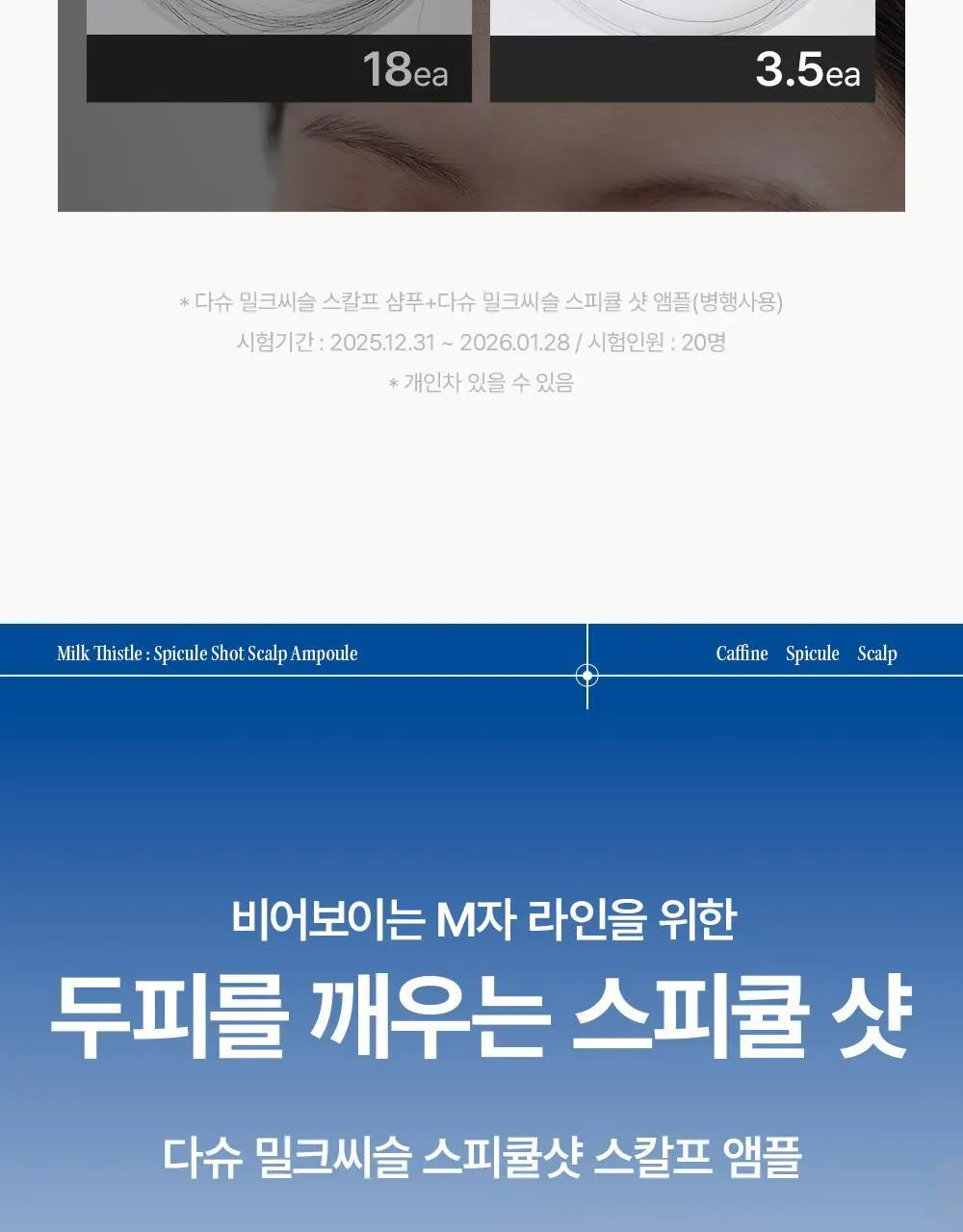 [M자복구앰플/두피괄사] 다슈 데일리 밀크씨슬 스피큘샷 스칼프 앰플 70ml 상세페이지 7
